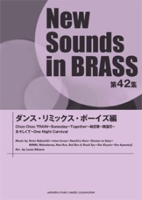 吹奏楽譜 NSB第42集 ダンスリミックス・ボーイズ編  【2014年4月23日発売】