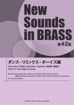 画像1: 吹奏楽譜 NSB第42集 ダンスリミックス・ボーイズ編  【2014年4月23日発売】