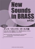 吹奏楽譜 NSB第42集 ダンスリミックス・ガールズ編 （小編成版）  【2014年4月23日発売】