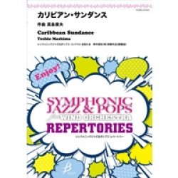 画像1: 吹奏楽譜　カリビアン・サンダンス　作曲／真島俊夫　【2014年5月16日発売】