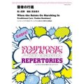 吹奏楽譜　聖者の行進　編曲：真島俊夫　【2014年5月16日発売】