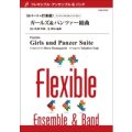 フレキシブル吹奏楽譜　【フレキシブル6パート+打楽器】ガールズ＆パンツァー組曲　作曲／浜口史郎　編曲／辻　峰拓　【2014年5月2日発売】