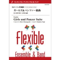 画像1: フレキシブル吹奏楽譜　【フレキシブル6パート+打楽器】ガールズ＆パンツァー組曲　作曲／浜口史郎　編曲／辻　峰拓　【2014年5月2日発売】