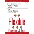 フレキシブル吹奏楽譜　【フレキシブル5パート+打楽器】フラワー・クラウン　作曲／和田直也【2014年5月2日発売】