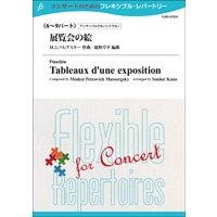 フレキシブル吹奏楽譜　【フレキシブル6〜9パート】展覧会の絵　作曲／M.ムソルグスキー(編曲：鹿野草平)　【2014年5月16日発売】