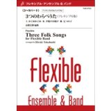 フレキシブル吹奏楽譜　【フレキシブル3〜9パート】　3つのわらべうた(フレキシブル版)　作曲／高橋宏樹　【2014年5月2日発売】
