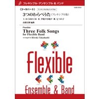 フレキシブル吹奏楽譜　【フレキシブル3〜9パート】　3つのわらべうた(フレキシブル版)　作曲／高橋宏樹　【2014年5月2日発売】