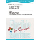 フレキシブル吹奏楽譜　【フレキシブル7〜8パート】上を向いて歩こう　作曲／中村八大　　編曲／高橋宏樹　【2014年5月16日発売】