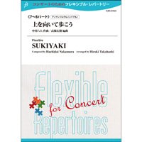 フレキシブル吹奏楽譜　【フレキシブル7〜8パート】上を向いて歩こう　作曲／中村八大　　編曲／高橋宏樹　【2014年5月16日発売】