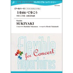 画像1: フレキシブル吹奏楽譜　【フレキシブル7〜8パート】上を向いて歩こう　作曲／中村八大　　編曲／高橋宏樹　【2014年5月16日発売】