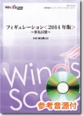 吹奏楽譜　フィギュレーション＜2014年版＞〜祭礼幻想〜　作曲／作曲：櫛田てつ之扶　[参考音源CD付]　【2014年5月取扱開始】