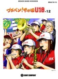 吹奏楽譜　ブラバン！甲子園 U18-12