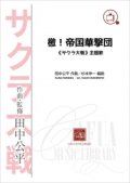 吹奏楽譜　檄!帝国華撃団 《サクラ大戦》主題歌  作曲・監修：田中公平　編曲：杉本幸一【2014年7月23日発売】