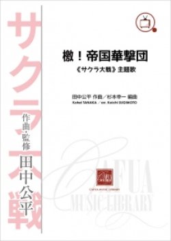 画像1: 吹奏楽譜　檄!帝国華撃団 《サクラ大戦》主題歌  作曲・監修：田中公平　編曲：杉本幸一【2014年7月23日発売】