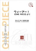 吹奏楽譜　ウィーアー!　《ONE PIECE》より  作曲・監修：田中公平　編曲：樽谷雅徳【2014年7月23日発売】