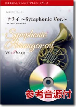 画像1: 吹奏楽譜　 サライ〔シンフォニック・アレンジ・シリーズ〕[参考音源CD付]　編曲：藤代敏裕