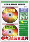 吹奏楽譜　学園天国／フィンガー5 (A3スコア，参考音源CD付) (arr.高橋宏樹)