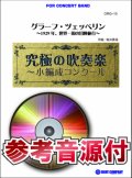 吹奏楽譜　グラーフ・ツェッペリン 〜1929年、世界一周の冒険旅行〜【小編成用、参考音源CD付】 (comp.坂井貴祐) 【2014年7月取扱開始】