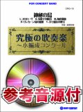 吹奏楽譜　神秘の島【小編成用、参考音源CD付】 (comp.高橋宏樹) 【2014年7月取扱開始】