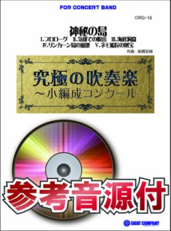 画像1: 吹奏楽譜　神秘の島【小編成用、参考音源CD付】 (comp.高橋宏樹) 【2014年7月取扱開始】