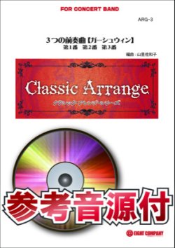 画像1: 吹奏楽譜　3つの前奏曲(ガーシュウィン)【小編成用、参考音源CD付】 (arr.山里佐和子)　【2014年7月取扱開始】