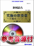 吹奏楽譜　北の鳥たち(最小7人から演奏可能)【小編成用、参考音源CD付】 (comp.広瀬勇人) 【2014年7月取扱開始】