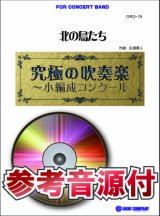 吹奏楽譜　北の鳥たち(最小7人から演奏可能)【小編成用、参考音源CD付】 (comp.広瀬勇人) 【2014年7月取扱開始】