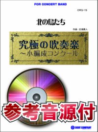 吹奏楽譜　北の鳥たち(最小7人から演奏可能)【小編成用、参考音源CD付】 (comp.広瀬勇人) 【2014年7月取扱開始】