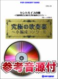 吹奏楽譜　セントルイスの風〜万国博覧会に向けた男の情熱とロマン〜【小編成用、参考音源CD付】 (comp.八木澤教司) 《吹奏楽 楽譜》 【2014年7月取扱開始】