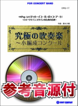 画像1: 吹奏楽譜　・＝Pop Art（ドット・イコール・ポップ・アート）〜ロイ・リキテンスタインのための音楽【小編成用、参考音源CD付】 (comp.清水大輔) 　【2014年7月取扱開始】