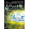 吹奏楽譜　「もののけ姫」ファンタジック・シーン　交響組曲《もののけ姫》より【2014年9月12日発売】