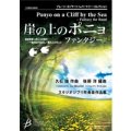 吹奏楽譜　「崖の上のポニョ」ファンタジー　久石　譲　（後藤　洋）【2014年9月12日発売】