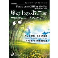 吹奏楽譜　「崖の上のポニョ」ファンタジー　久石　譲　（後藤　洋）【2014年9月12日発売】