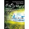 吹奏楽譜　ポルコ・ロッソ　映画「紅の豚」より　久石　譲　（森田一浩）【2014年9月12日発売】