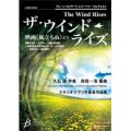 吹奏楽譜　ザ・ウインド・ライズ　映画《風立ちぬ》より　久石　譲　（森田一浩）【2014年9月12日発売】