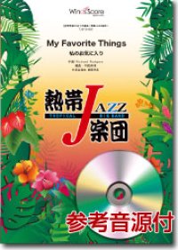 吹奏楽譜　My Favorite Things（私のお気に入り）／熱帯ジャズ楽団　【2014年7月取扱開始】