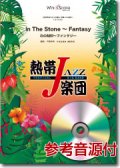 吹奏楽譜　In The Stone 〜 Fantasy（石の刻印〜ファンタジー）[参考音源CD付] ／熱帯ジャズ楽団　【2014年7月取扱開始】