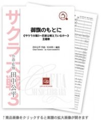 吹奏楽譜　御旗のもとに 《サクラ大戦3〜巴里は燃えているか〜》主題歌　編曲:杉本幸一　作曲:田中公平　　【2014年9月5日発売】