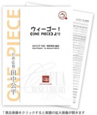 吹奏楽譜　ウィーゴー! 《ONE PIECE》より　作曲:田中公平　編曲:樽屋雅徳【2014年8月取扱開始】