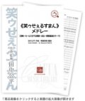 吹奏楽譜　《笑ゥせぇるすまん》メドレー 　作曲:田中公平　編曲:樽屋雅徳【2014年8月取扱開始】