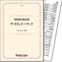 吹奏楽譜 ザ・セカンド・バラード(川上哲夫)　【2014年8月取扱開始】