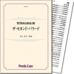 画像1: 吹奏楽譜 ザ・セカンド・バラード(川上哲夫)　【2014年8月取扱開始】