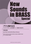 吹奏楽譜　NSB　アナと雪の女王 「レット・イット・ゴー〜ありのままで〜」〜「生まれてはじめて」 　編曲:星出尚志【2014年8月取扱開始】