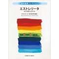 吹奏楽譜　エストレリータ　作曲／M.M.ポンセ　編曲:岩井直溥【2014年8月22日発売】