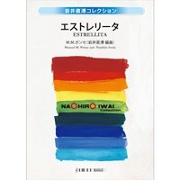 吹奏楽譜　エストレリータ　作曲／M.M.ポンセ　編曲:岩井直溥【2014年8月22日発売】