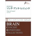 吹奏楽譜　ソング・アンド・レジェンド　作曲／鈴木英史（Eiji Suzuki）　【2014年4月取扱開始】