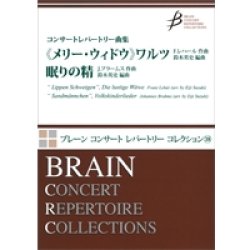 画像1: 吹奏楽譜　コンサートレパートリー曲集「《メリー・ウィドウ》ワルツ・眠りの精」　F.レハール・J.ブラームス（鈴木英史　【2014年4月取扱開始】