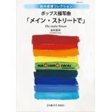 吹奏楽譜　ポップス描写曲「メイン・ストリートで」　作曲／ 岩井直溥（Naohiro Iwai） 【2014年11発21日発売】