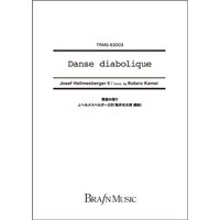 吹奏楽譜　悪魔の踊り　作曲／ヘルメスベルガー2世　編曲：亀井光太郎　【2014年12月20日発売】　
