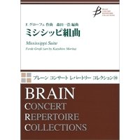 吹奏楽譜　ミシシッピ組曲（全4曲）　作曲／グローフェ　編曲：森田一浩【2014年12月20日発売】　